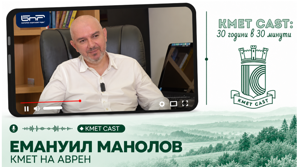 Кмет Cast #18 | Емануил Манолов, кмет на Аврен: България има нужда от обединение и от държавници